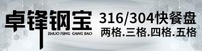 潮安區(qū)卓鋒鋼寶不銹鋼制品廠